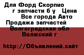 Для Форд Скорпио2 1995-1998г запчасти б/у › Цена ­ 300 - Все города Авто » Продажа запчастей   . Волгоградская обл.,Волжский г.